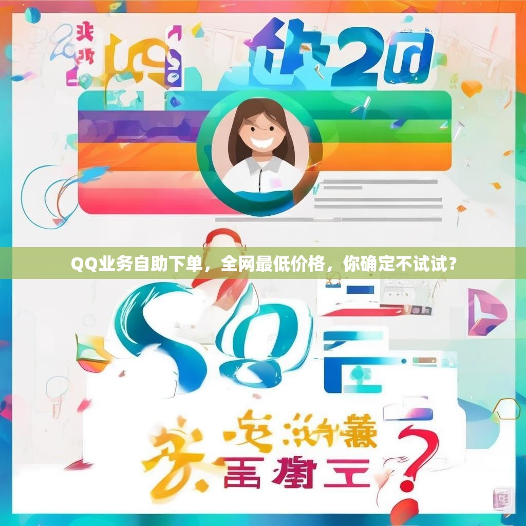QQ业务自助下单，全网最低价格，你确定不试试？