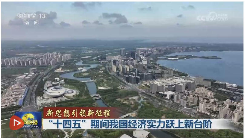 十四五我国经济发展逆势上扬，顶住世纪疫情冲击创新高