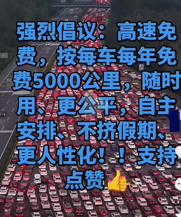 2026 春节自驾成主力，高速节假日免费政策引全民讨论