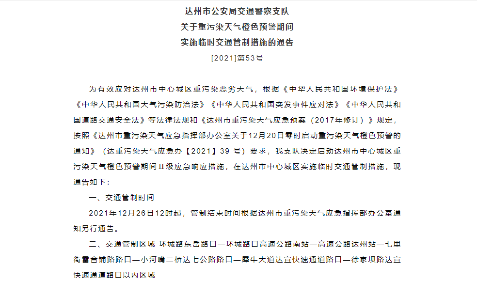 达州12月26日起中心城区临时交通管制，如何应对限号限行？
