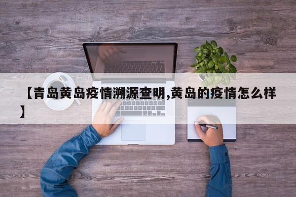 新冠病毒溯源莫被政治化干扰，应聚焦科学防范未来疫情