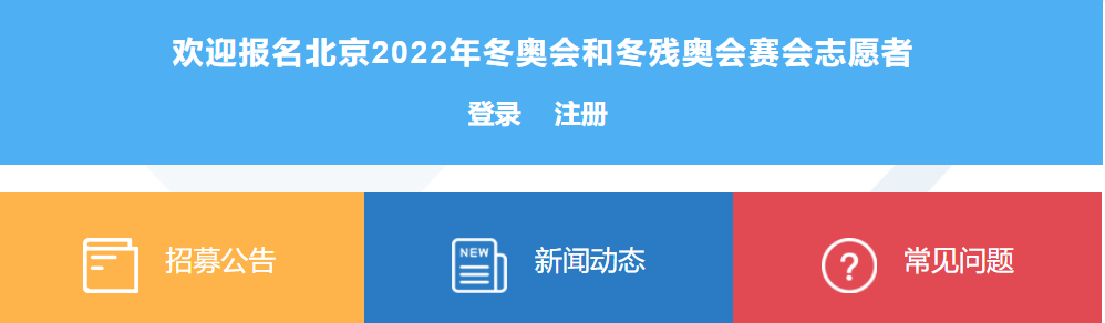 2022北京冬奥会志愿者报名开启！时间、入口及招募数量全知道