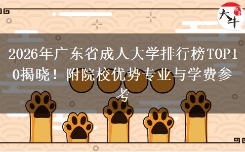 2026年广东省成人大学排行榜TOP10及院校专业学费参考