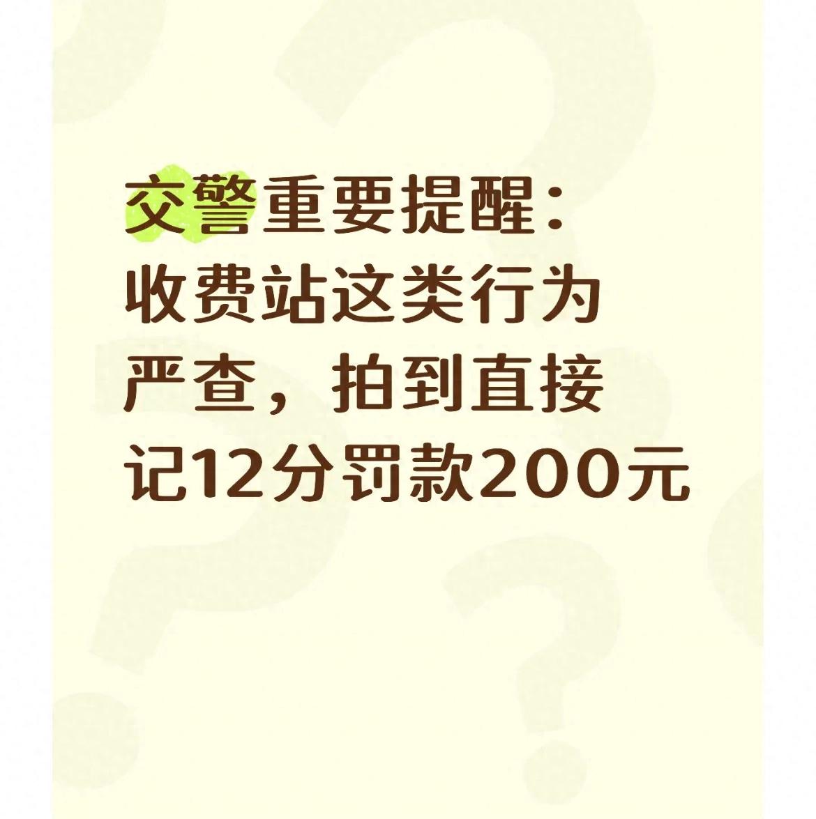 收费站违章高发区域：这动作做错一次扣光12分