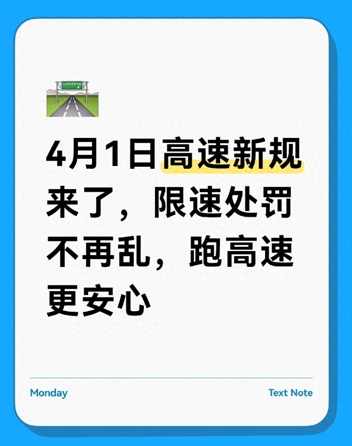 4月高速交通标志调整，车主不再怕断崖式罚单