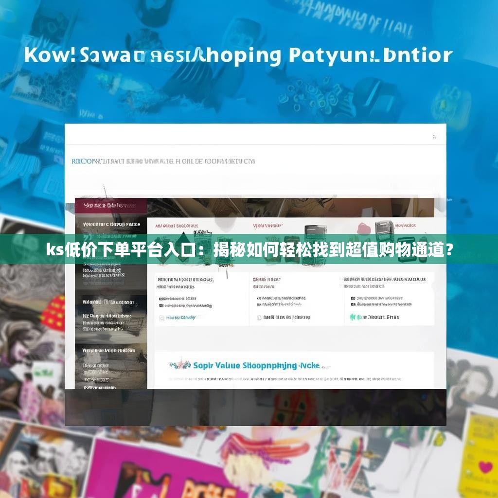 ks低价下单平台入口：揭秘如何轻松找到超值购物通道？