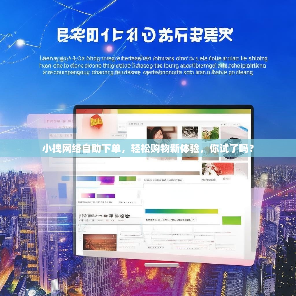 小拽网络自助下单，轻松购物新体验，你试了吗？