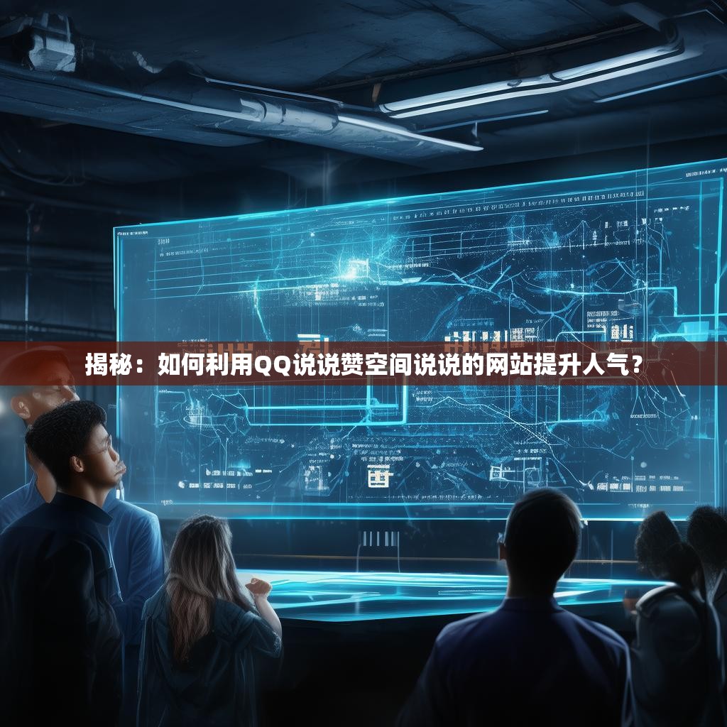 揭秘：如何利用QQ说说赞空间说说的网站提升人气？