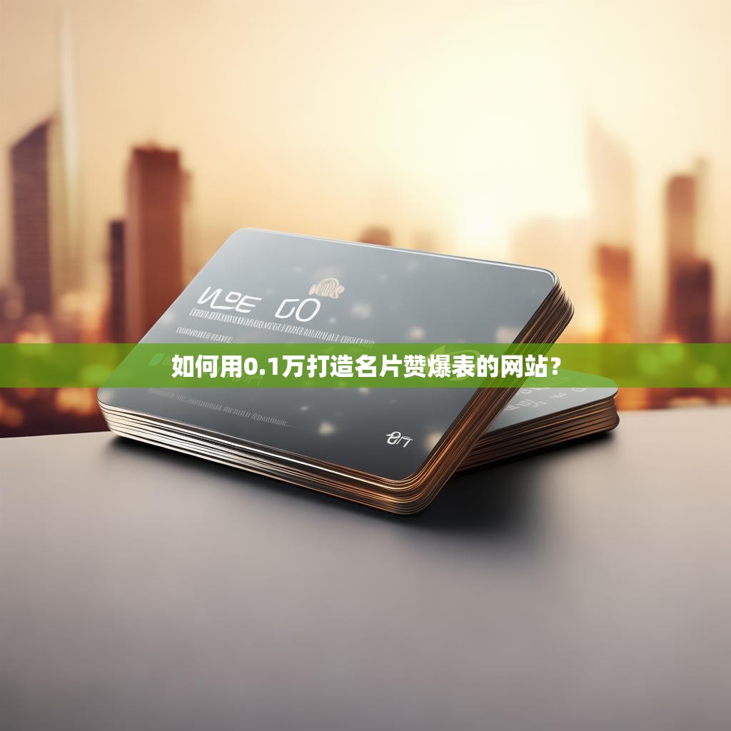 如何用0.1万打造名片赞爆表的网站？