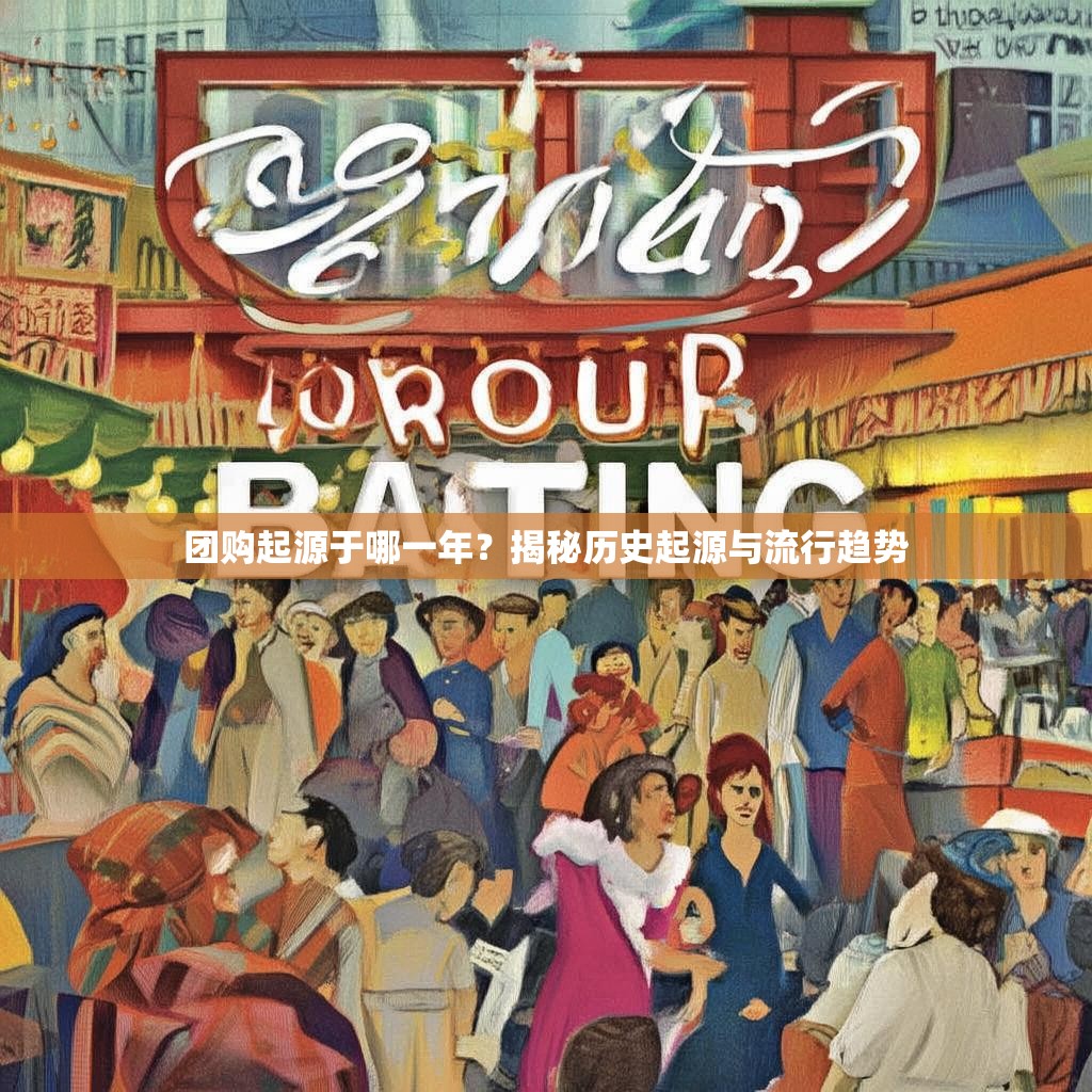 团购起源于哪一年？揭秘历史起源与流行趋势