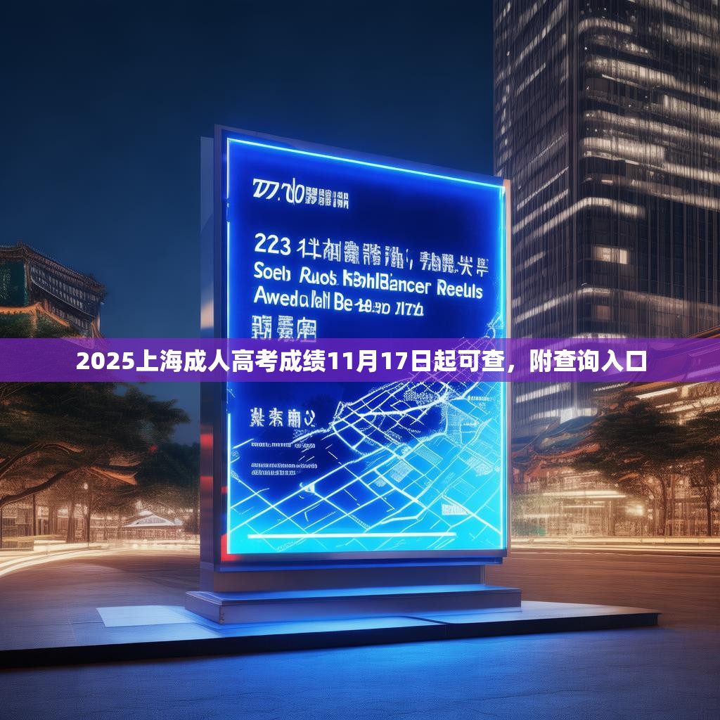 2025上海成人高考成绩11月17日起可查，附查询入口