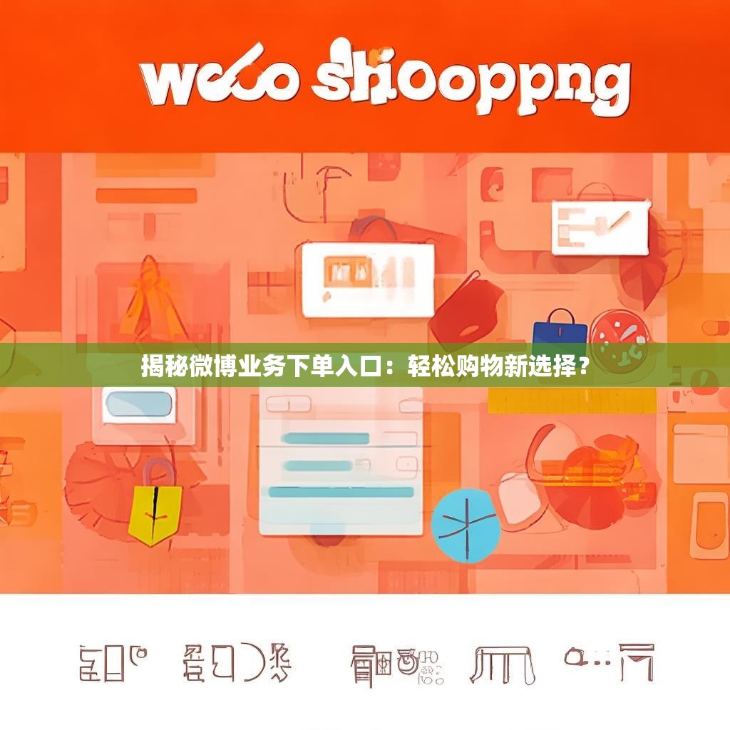 揭秘微博业务下单入口：轻松购物新选择？
