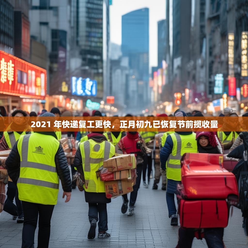 2021 年快递复工更快，正月初九已恢复节前揽收量