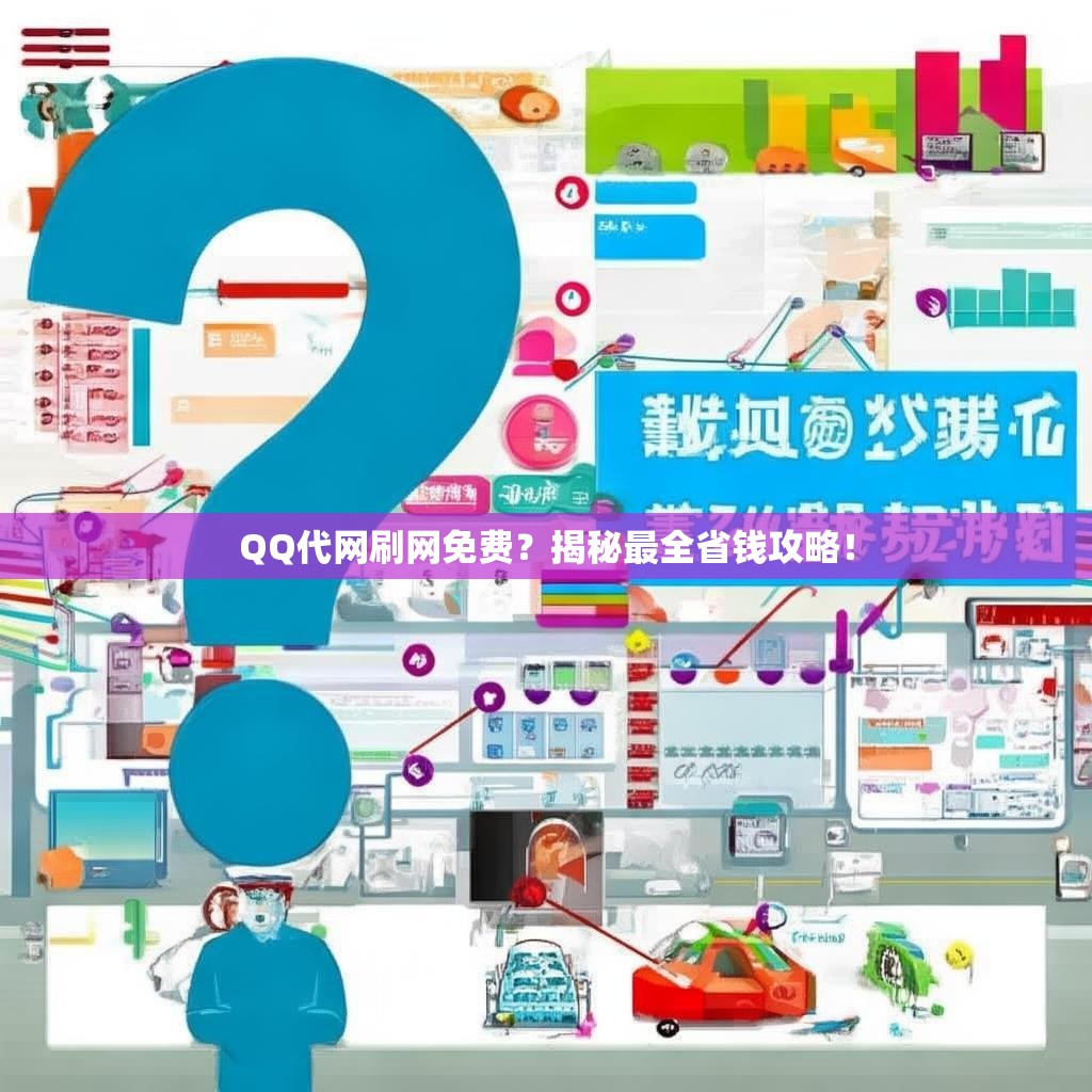QQ代网刷网免费？揭秘最全省钱攻略！
