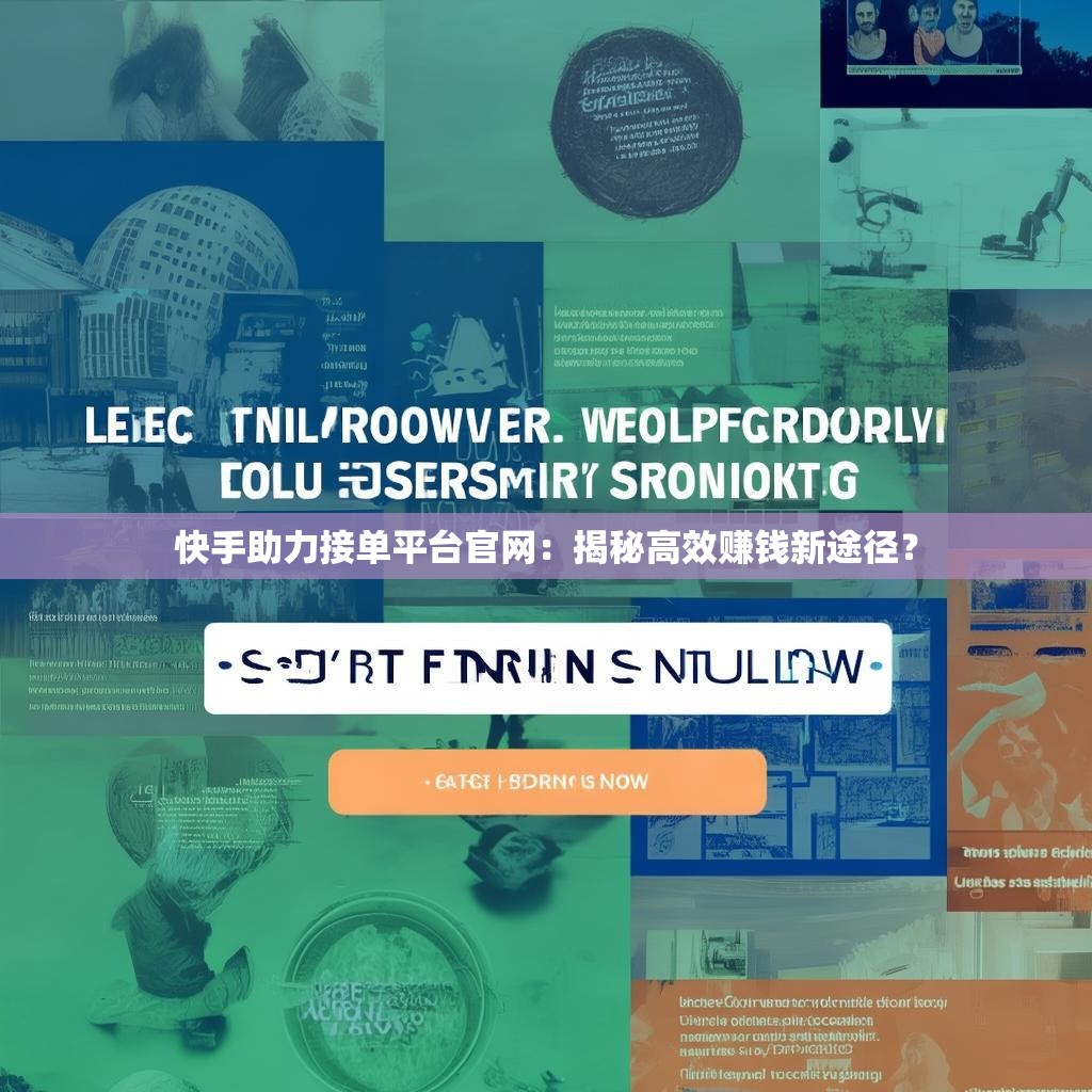 快手助力接单平台官网：揭秘高效赚钱新途径？