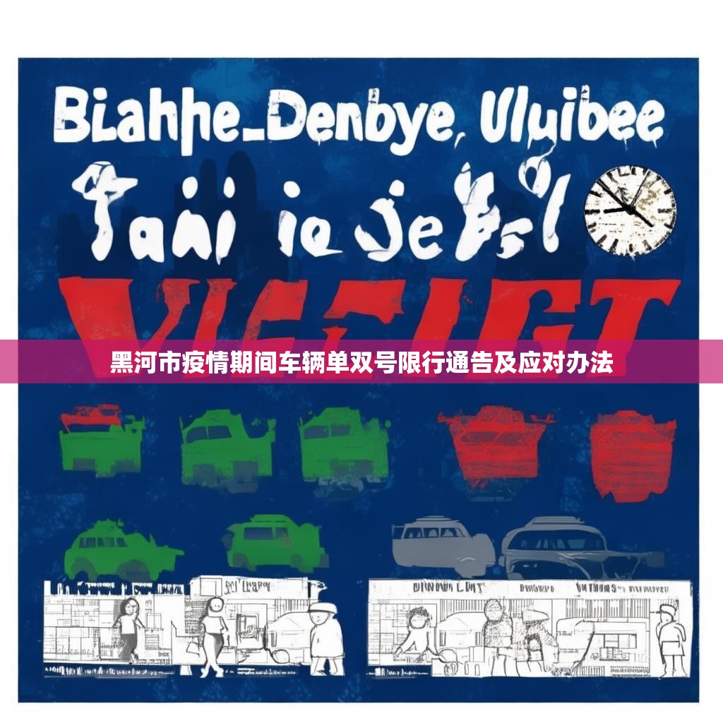 黑河市疫情期间车辆单双号限行通告及应对办法