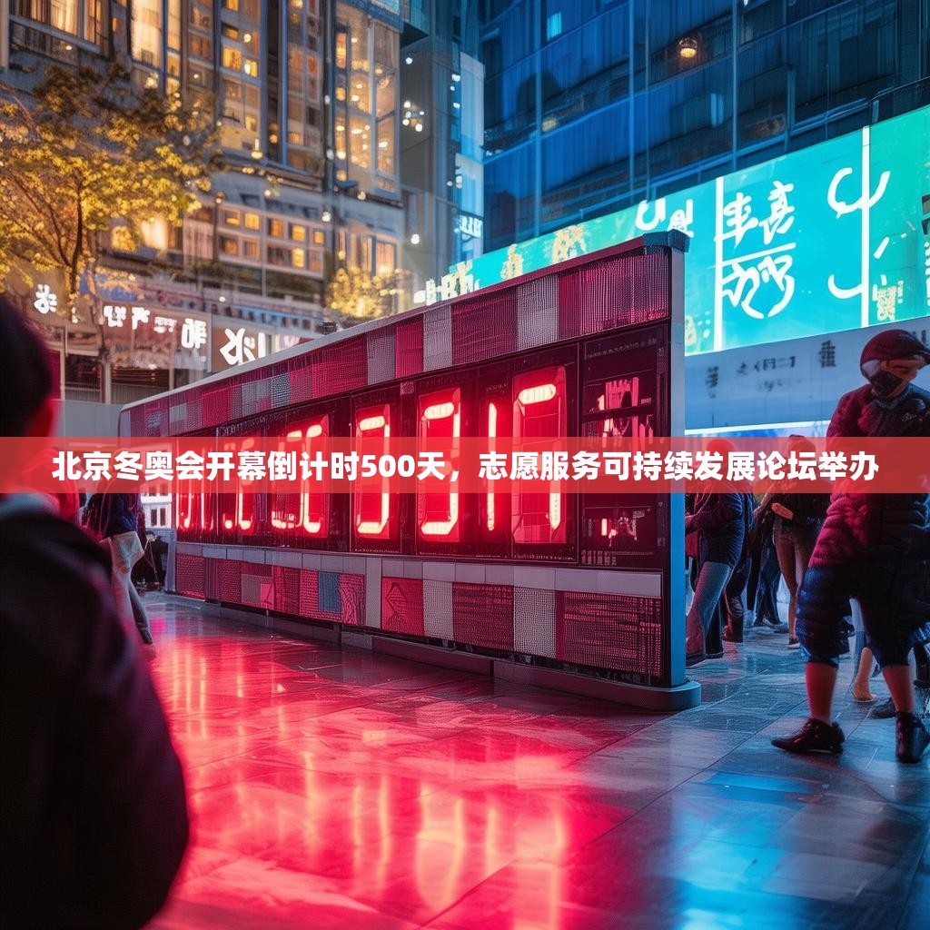 北京冬奥会开幕倒计时500天，志愿服务可持续发展论坛举办