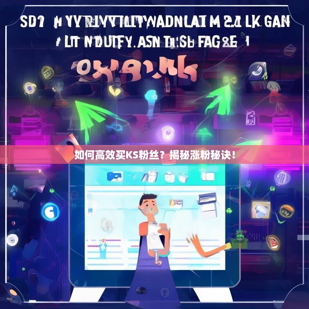 如何高效买KS粉丝？揭秘涨粉秘诀！