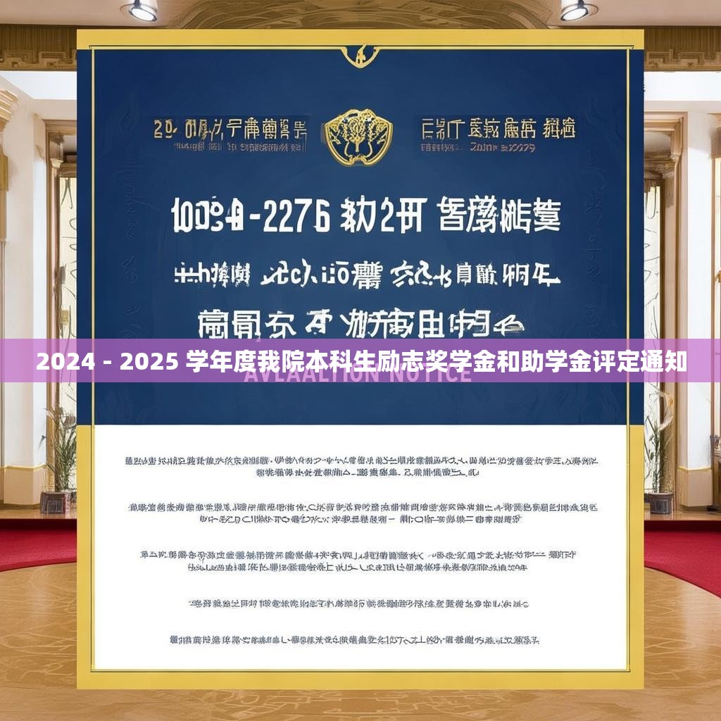 2024 - 2025 学年度我院本科生励志奖学金和助学金评定通知