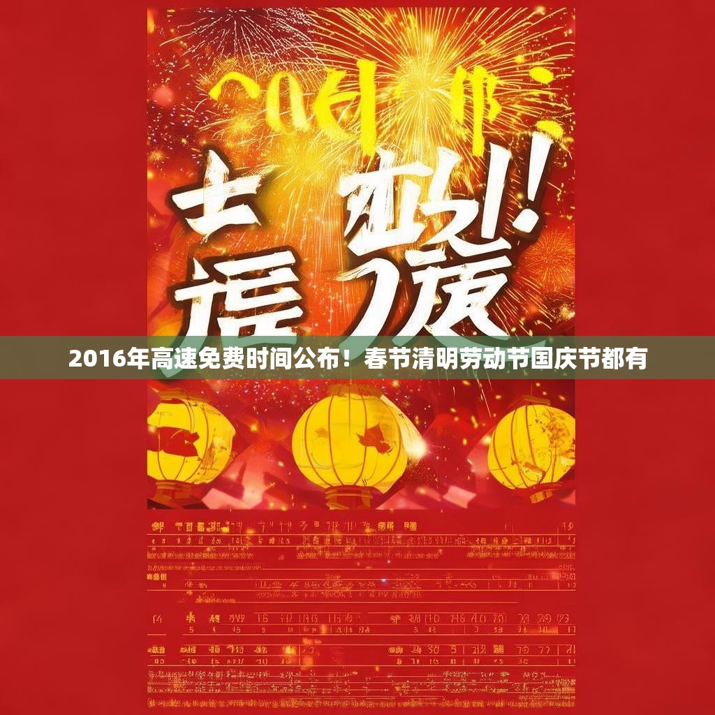 2016年高速免费时间公布！春节清明劳动节国庆节都有