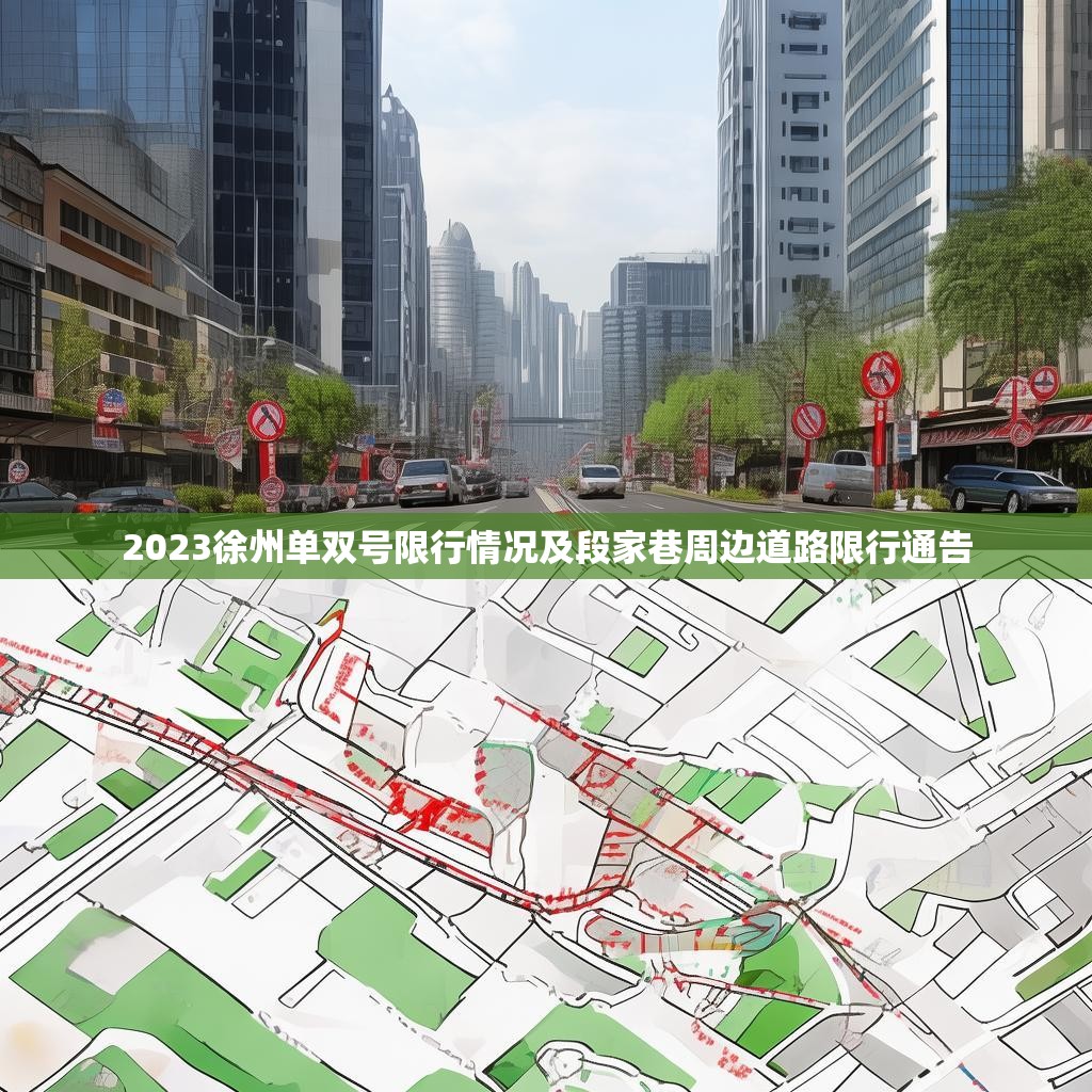 2023徐州单双号限行情况及段家巷周边道路限行通告