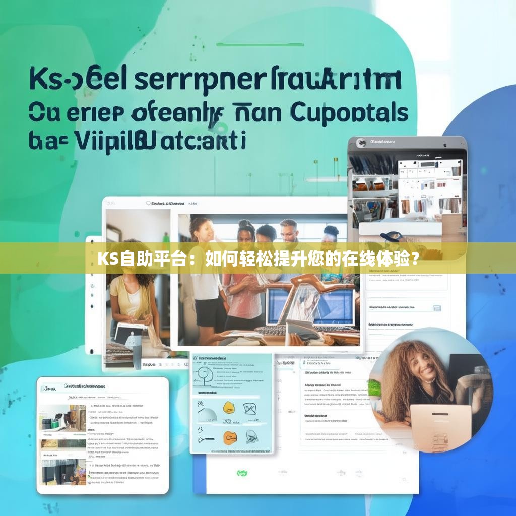 KS自助平台：如何轻松提升您的在线体验？