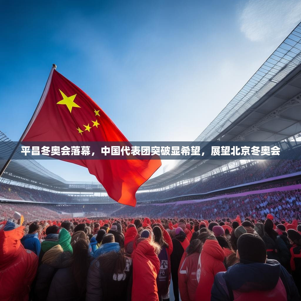 平昌冬奥会落幕，中国代表团突破显希望，展望北京冬奥会