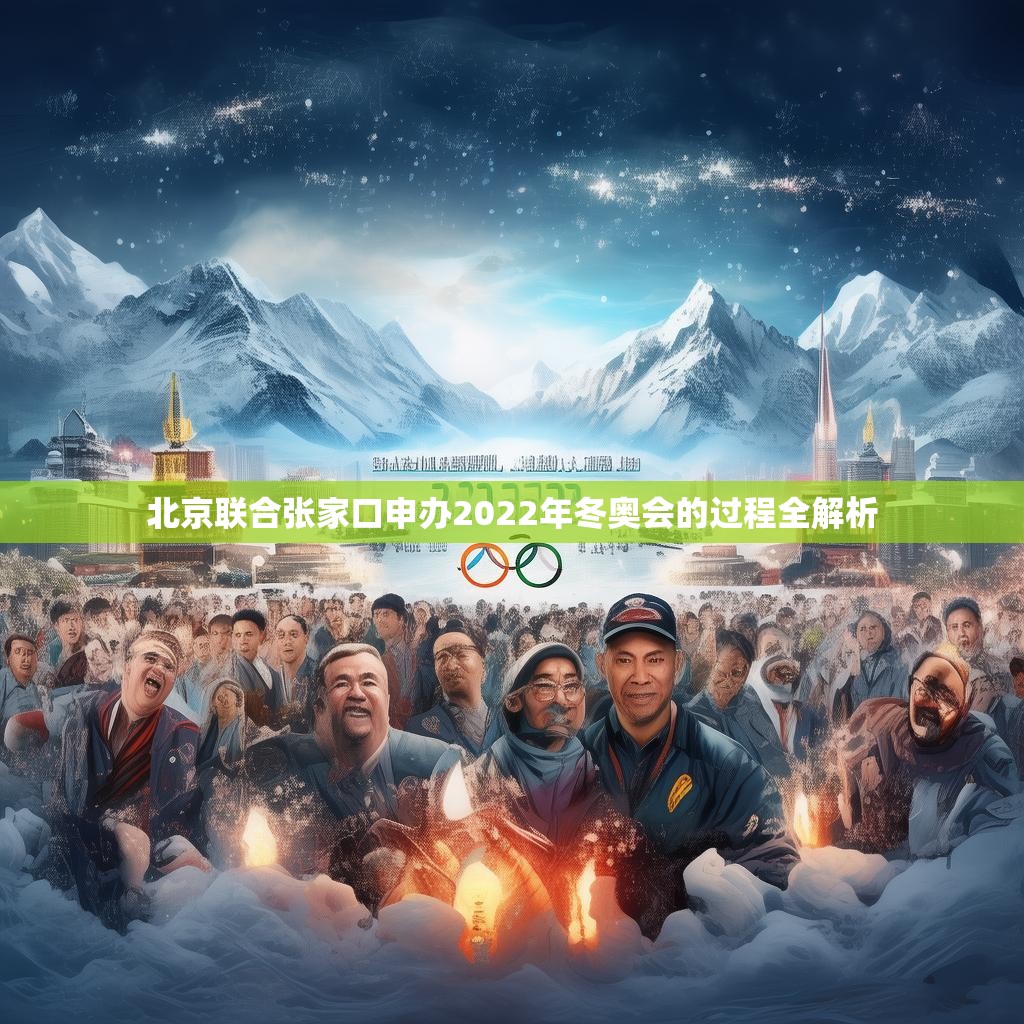 北京联合张家口申办2022年冬奥会的过程全解析