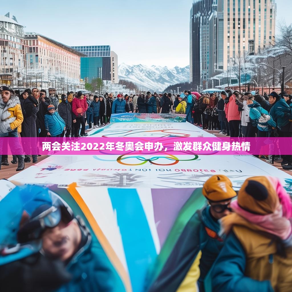 两会关注2022年冬奥会申办，激发群众健身热情