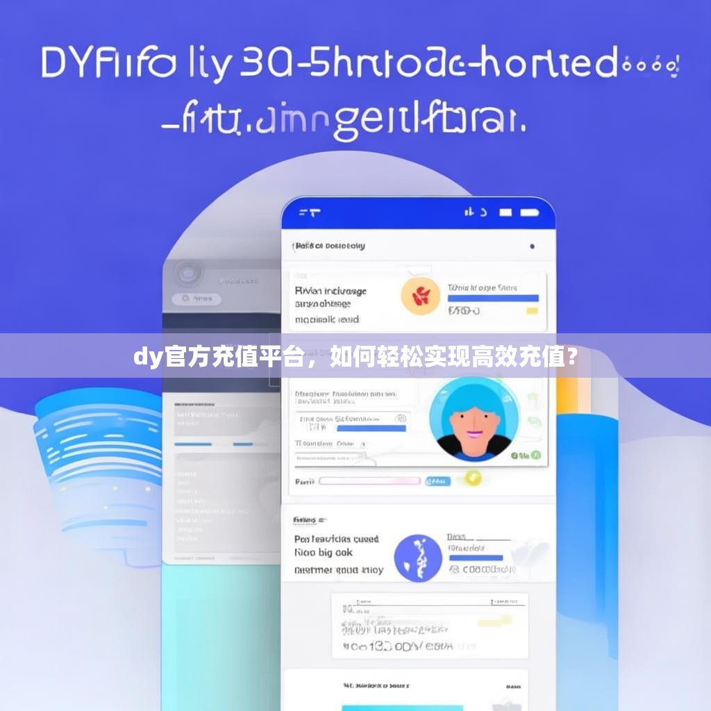 dy官方充值平台，如何轻松实现高效充值？