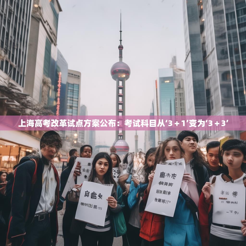 上海高考改革试点方案公布：考试科目从‘3＋1’变为‘3＋3’