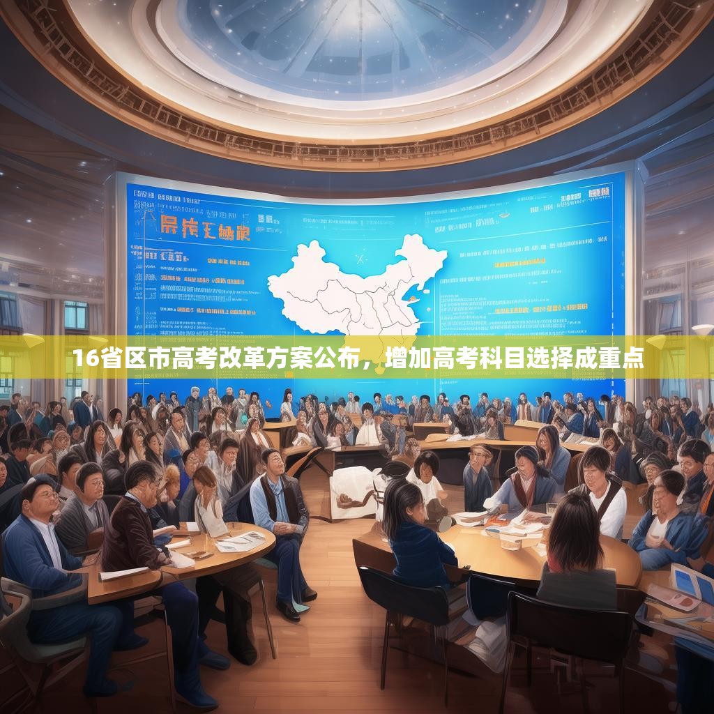 16省区市高考改革方案公布，增加高考科目选择成重点