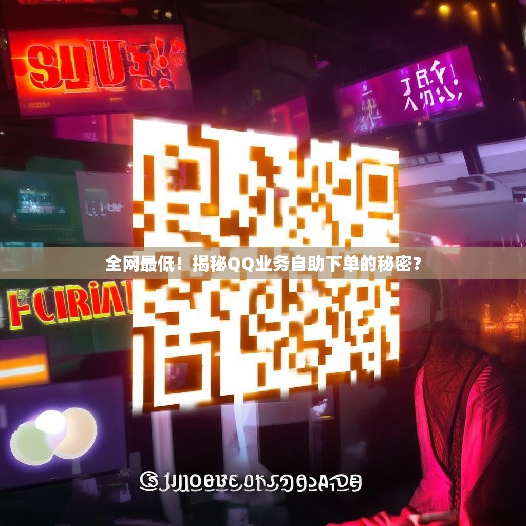 全网最低！揭秘QQ业务自助下单的秘密？