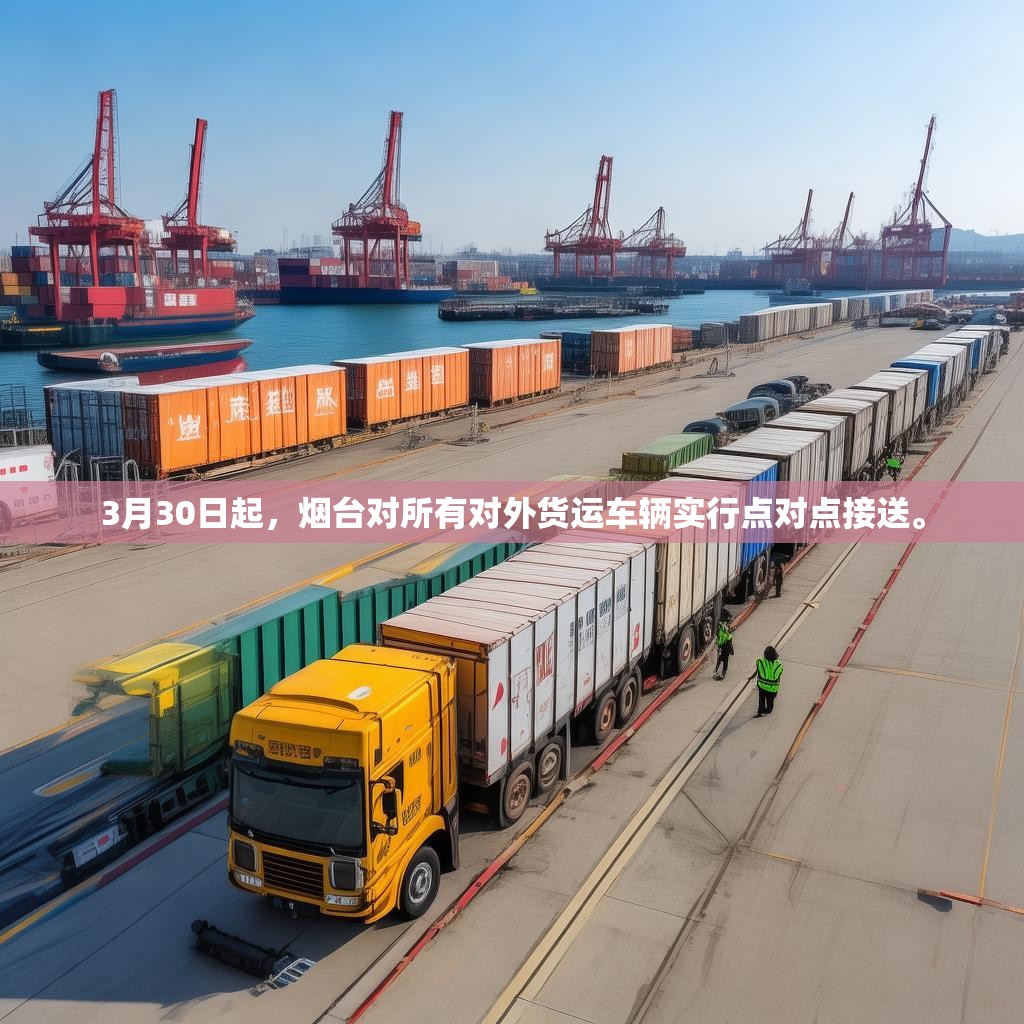 3月30日起，烟台对所有对外货运车辆实行点对点接送。