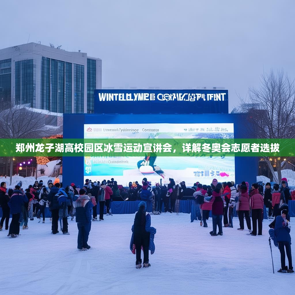 郑州龙子湖高校园区冰雪运动宣讲会，详解冬奥会志愿者选拔