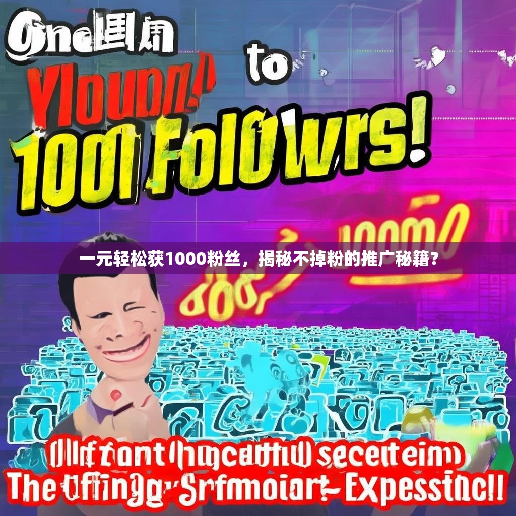 一元轻松获1000粉丝，揭秘不掉粉的推广秘籍？