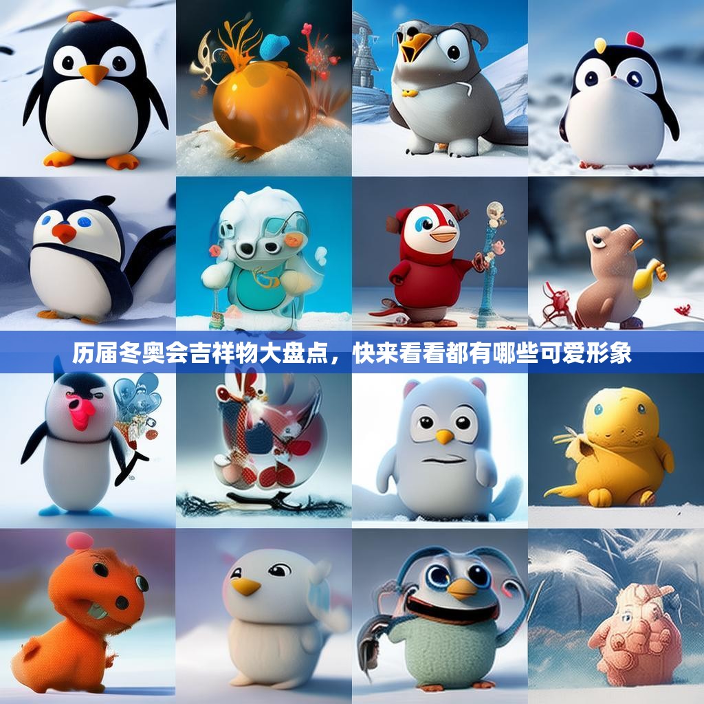 历届冬奥会吉祥物大盘点，快来看看都有哪些可爱形象