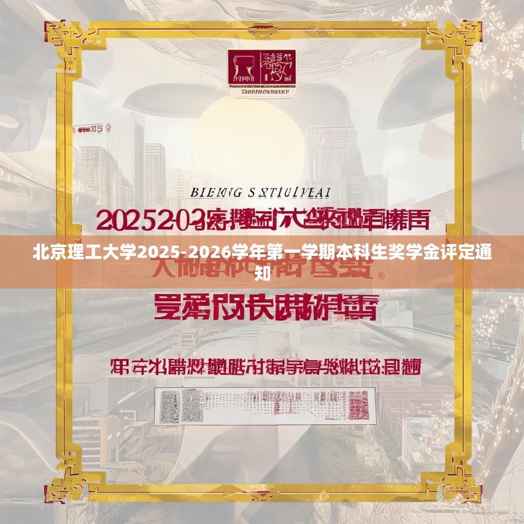 北京理工大学2025-2026学年第一学期本科生奖学金评定通知