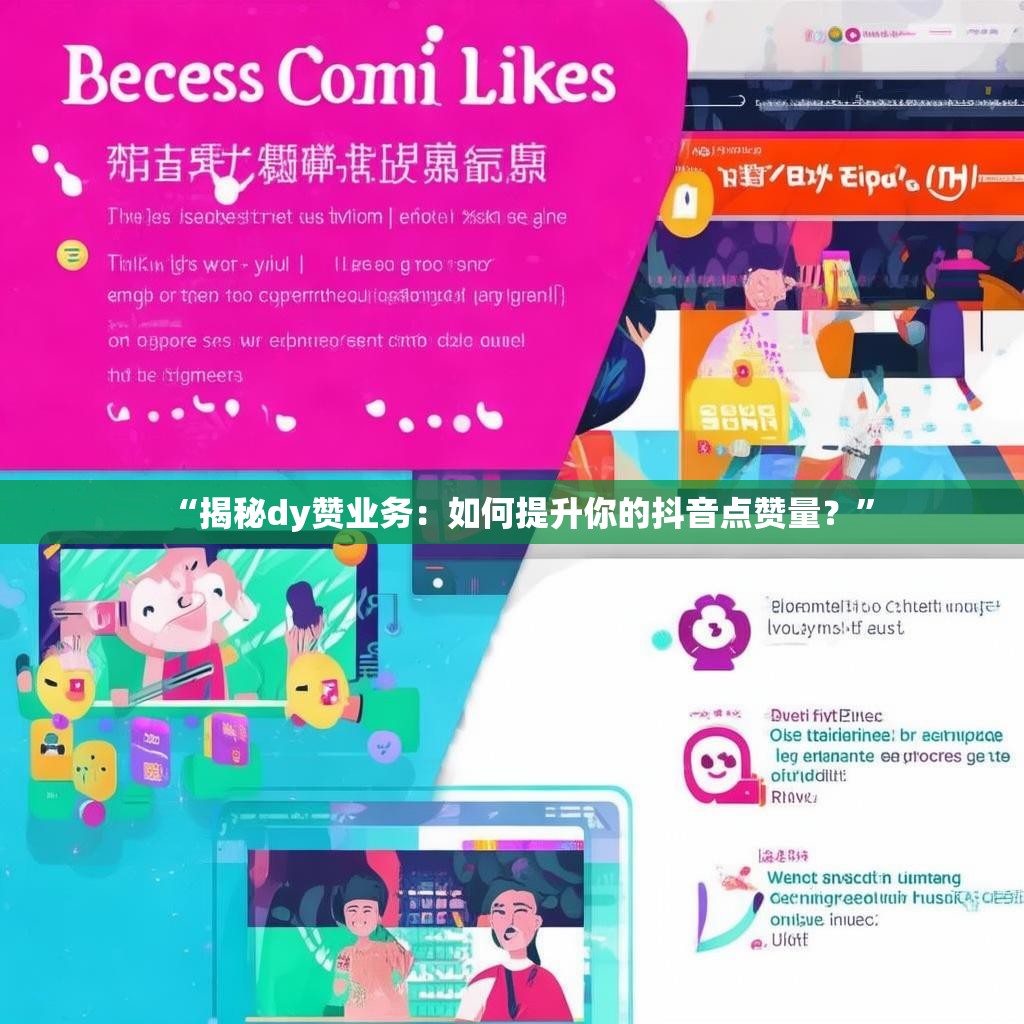 “揭秘dy赞业务：如何提升你的抖音点赞量？”