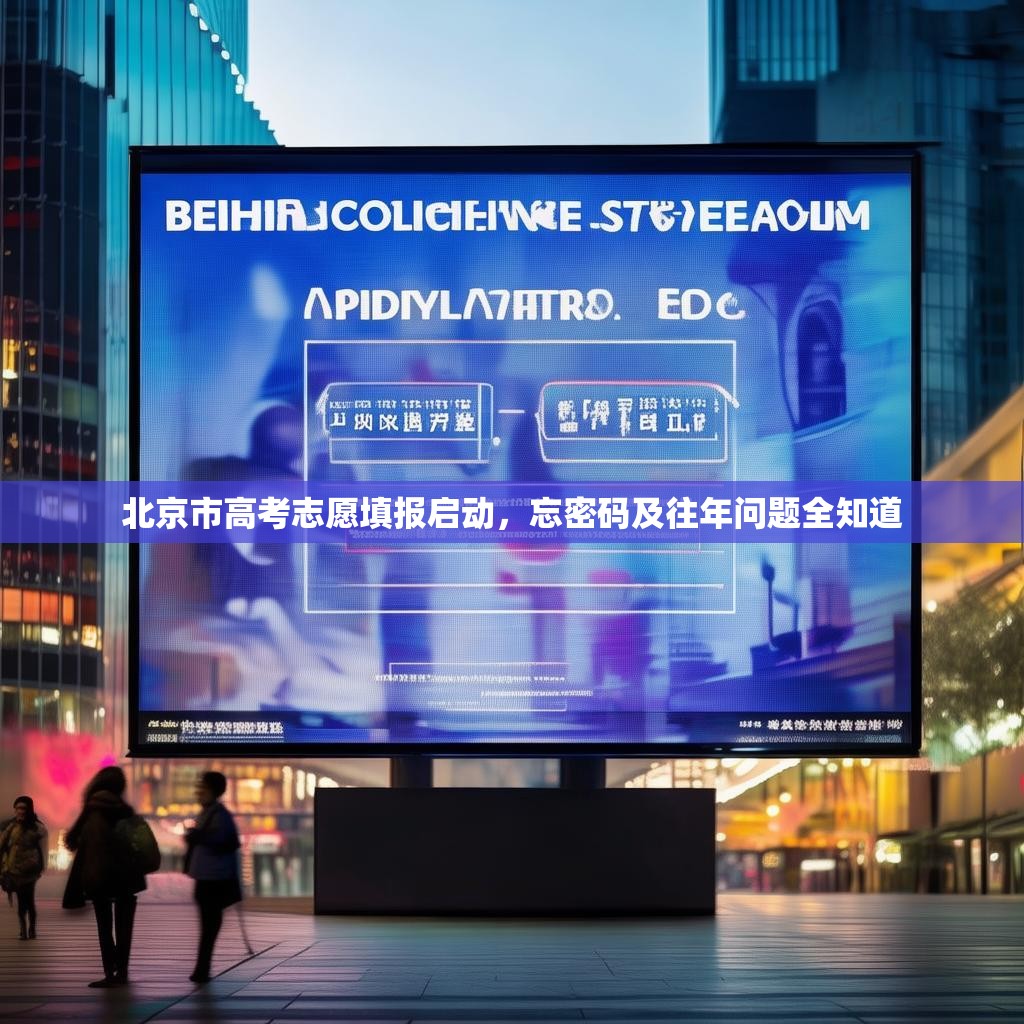 北京市高考志愿填报启动，忘密码及往年问题全知道