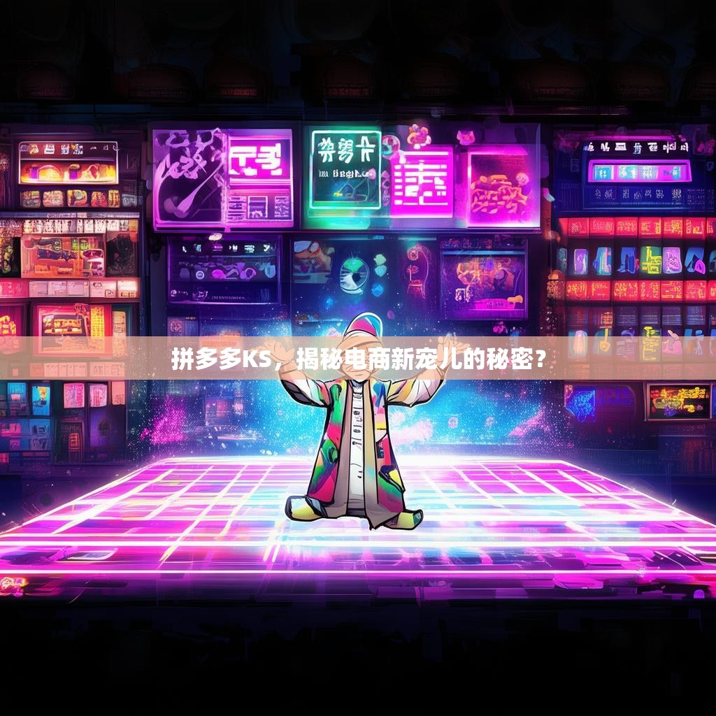 拼多多KS，揭秘电商新宠儿的秘密？