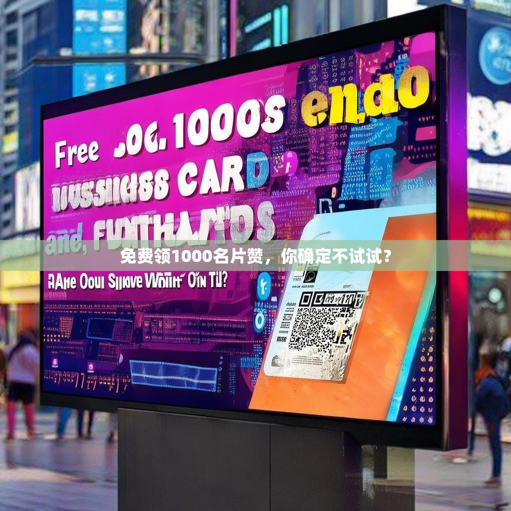 免费领1000名片赞，你确定不试试？