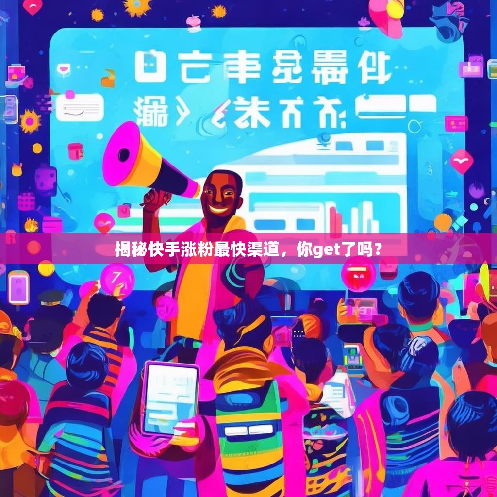 揭秘快手涨粉最快渠道，你get了吗？