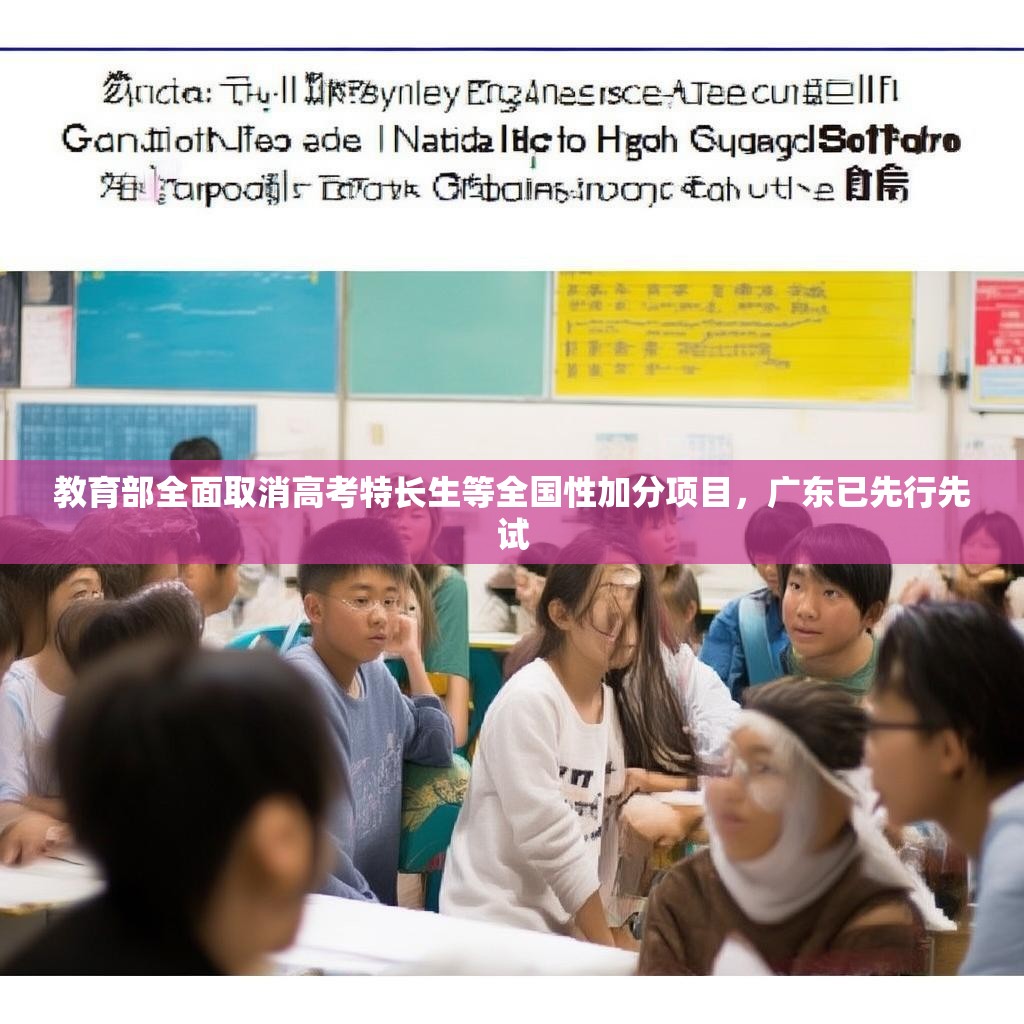教育部全面取消高考特长生等全国性加分项目，广东已先行先试