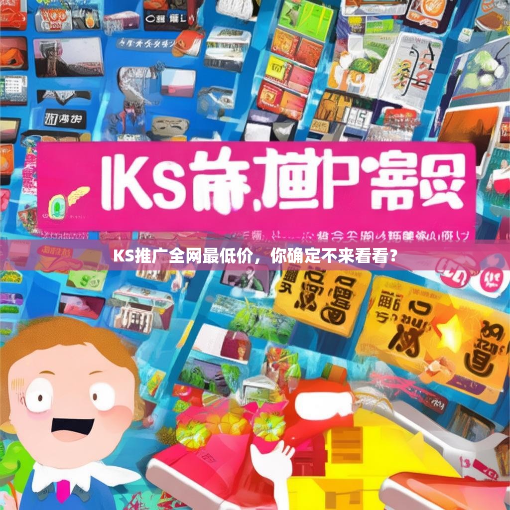KS推广全网最低价，你确定不来看看？