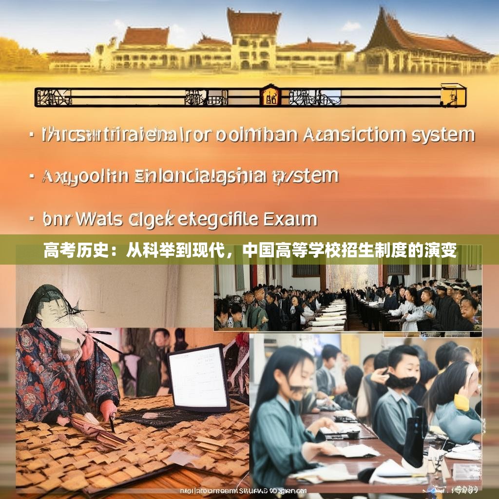 高考历史：从科举到现代，中国高等学校招生制度的演变