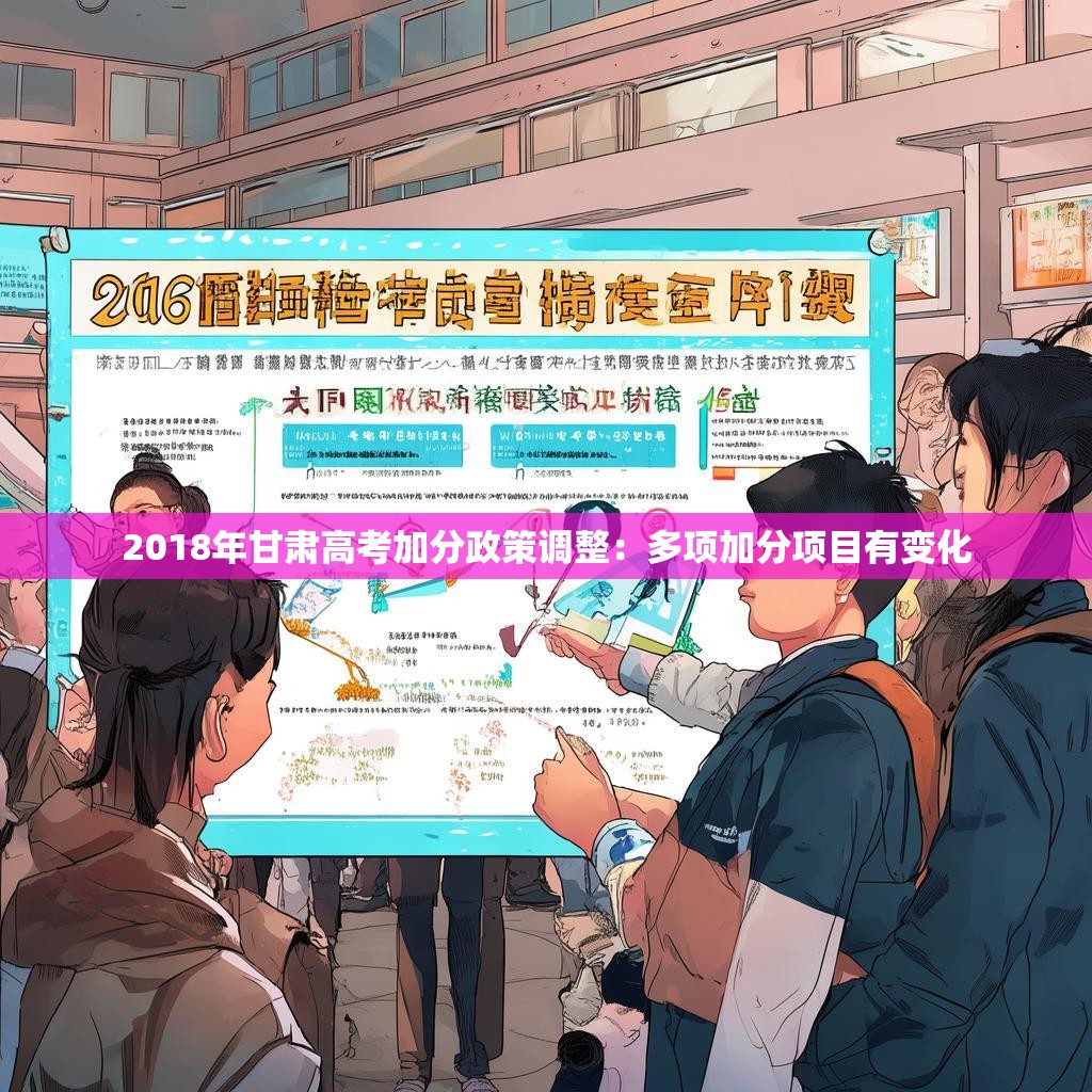 2018年甘肃高考加分政策调整：多项加分项目有变化