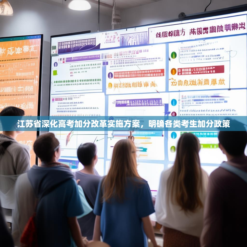江苏省深化高考加分改革实施方案，明确各类考生加分政策