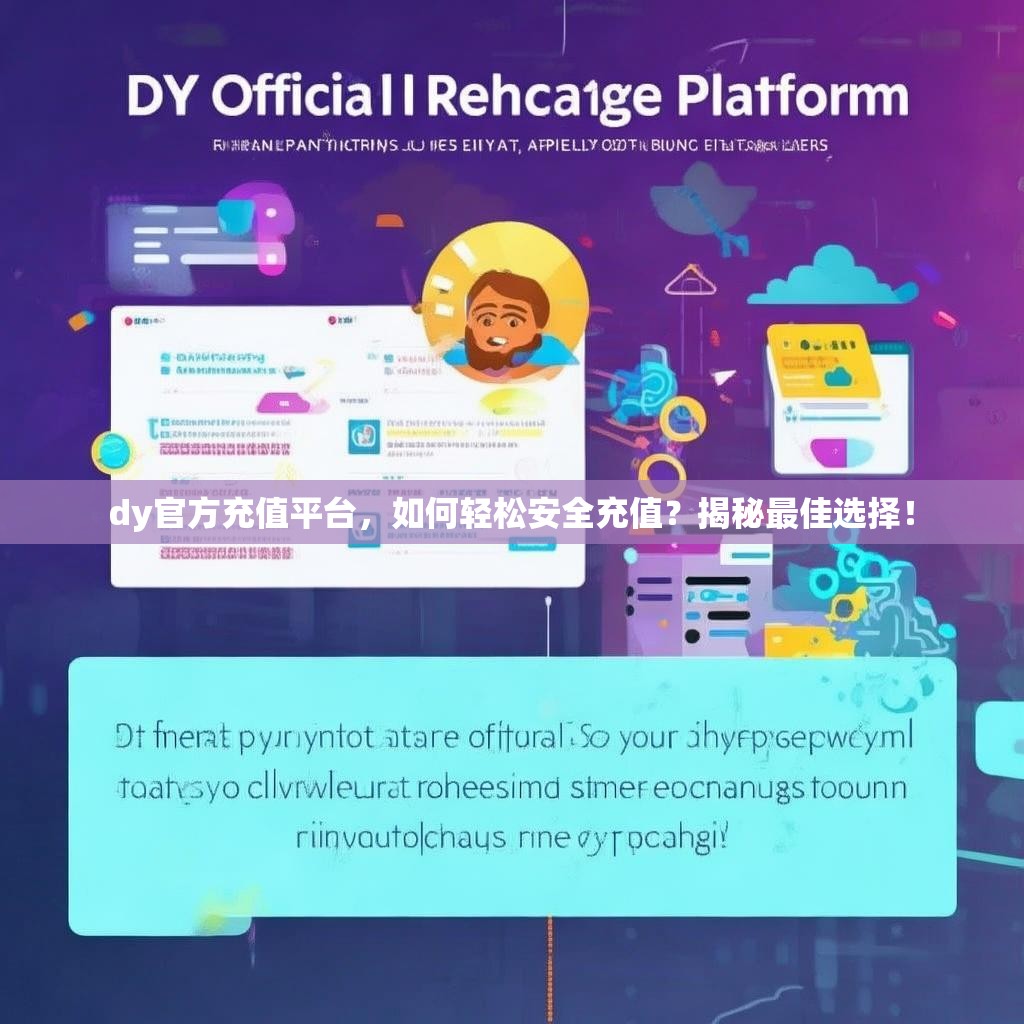 dy官方充值平台，如何轻松安全充值？揭秘最佳选择！