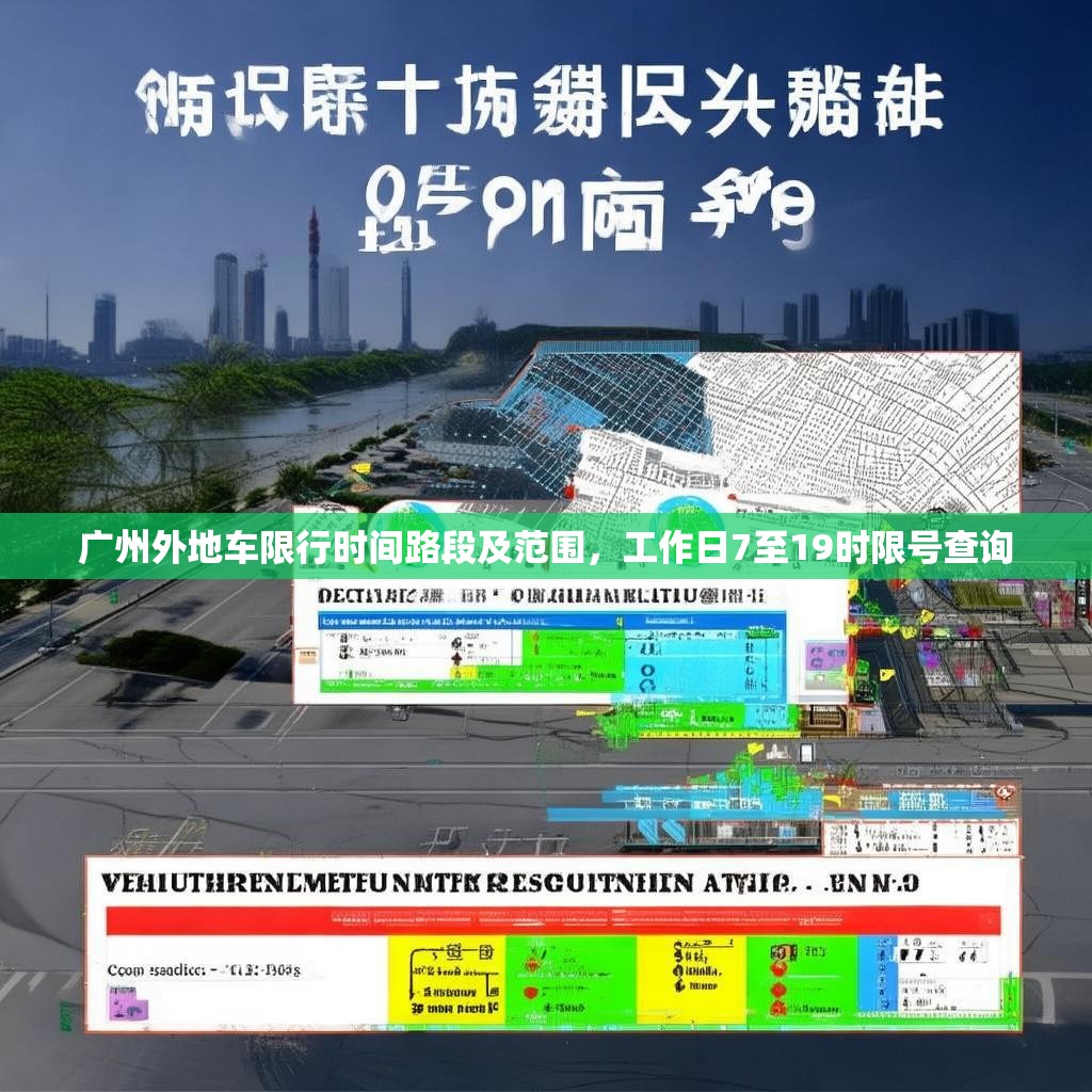 广州外地车限行时间路段及范围，工作日7至19时限号查询